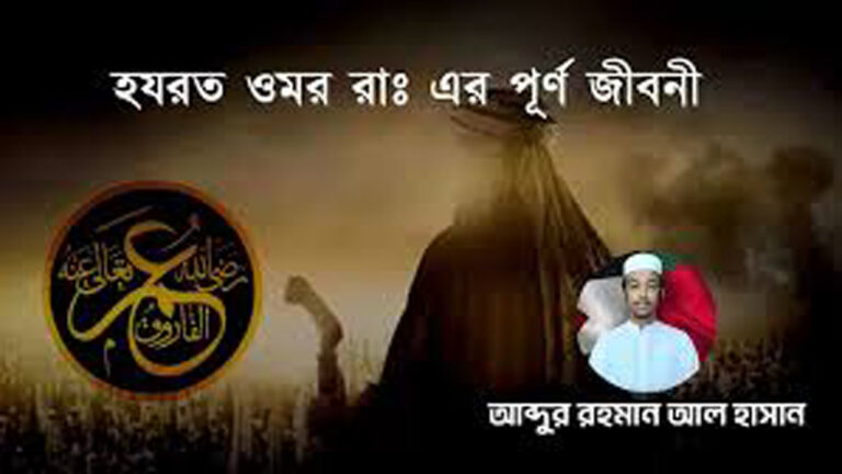 ওমর ( রাঃ ) বলেছেন, “সরে যাও এমন সঙ্গী থেকে , যে তোমাকে কষ্ট দেয়