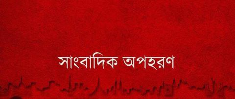 সাংবাদিক অপহরণ; ৩০ ঘন্টা পর মুক্তিপণ আদায় করে মুক্তি