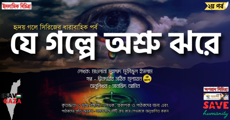 দ্বীনদারীর সঠিক মূল্যায়ন (২য় পর্ব)