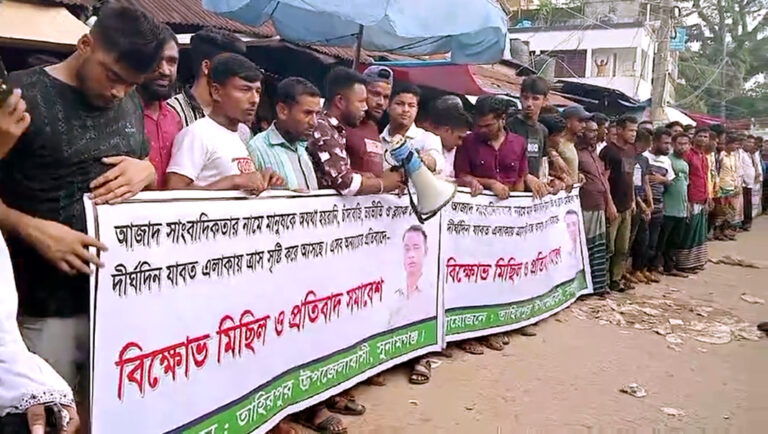 সুনামগঞ্জে গডফাদার তোতলা আজাদের শাস্থির দাবীতে বিক্ষোভ ও মানববন্ধন