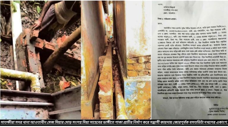 সাতক্ষীরার সদরে সন্ত্রাসী কায়দায় জোরপূর্বক জমি দখলের চেষ্টায় থানায় অভিযোগ