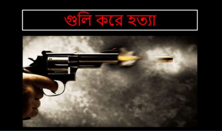 সোনারগাঁয়ে জুয়া খেলাকে কেন্দ্র করে যুবককে গুলি করে হত্যা