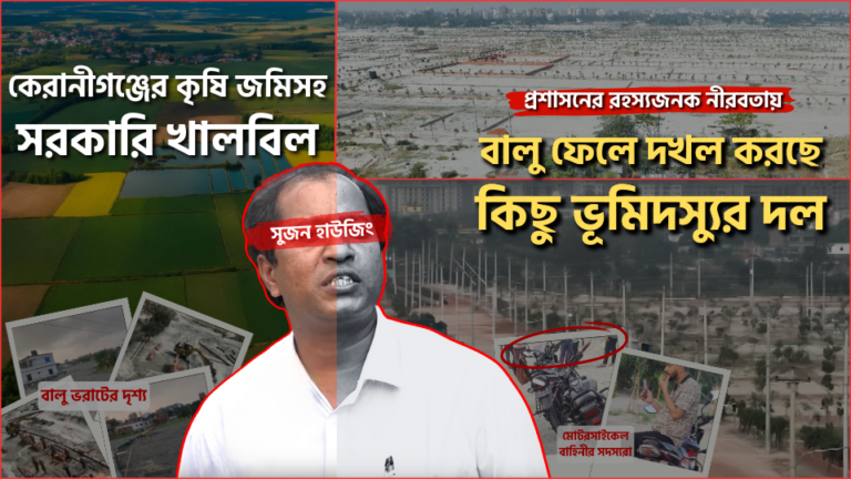 ভুমিদস্যুদের কবলে কেরাণীগঞ্জের হাজার হাজার মানুষ